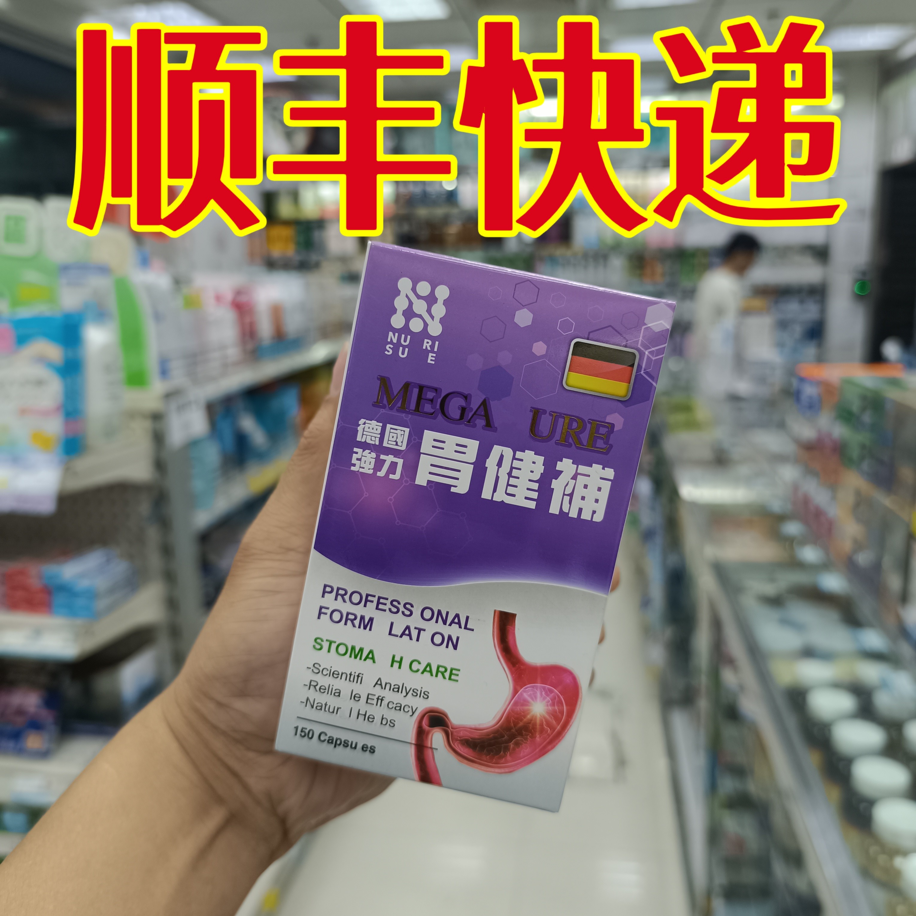 委托澳门正品跑腿业务购德国纽康素胃健补150粒