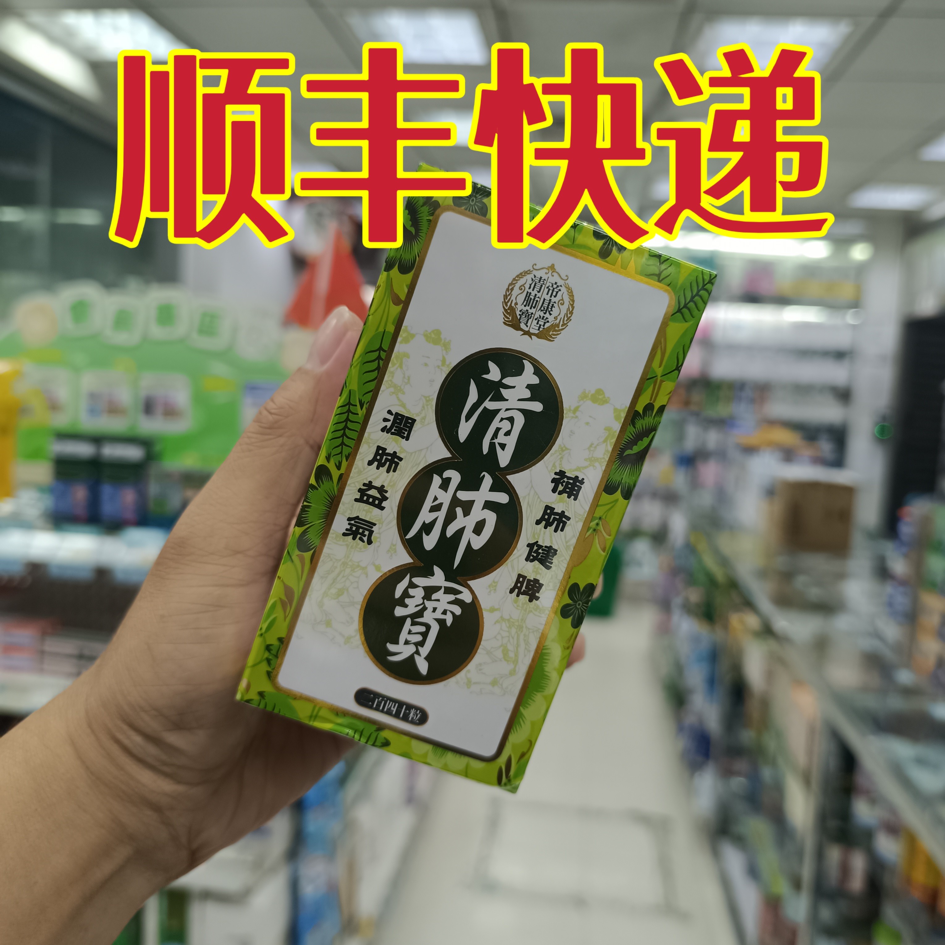 委托澳门正品跑腿业务购台湾帝康堂清肺宝清肺润肺益氣240粒