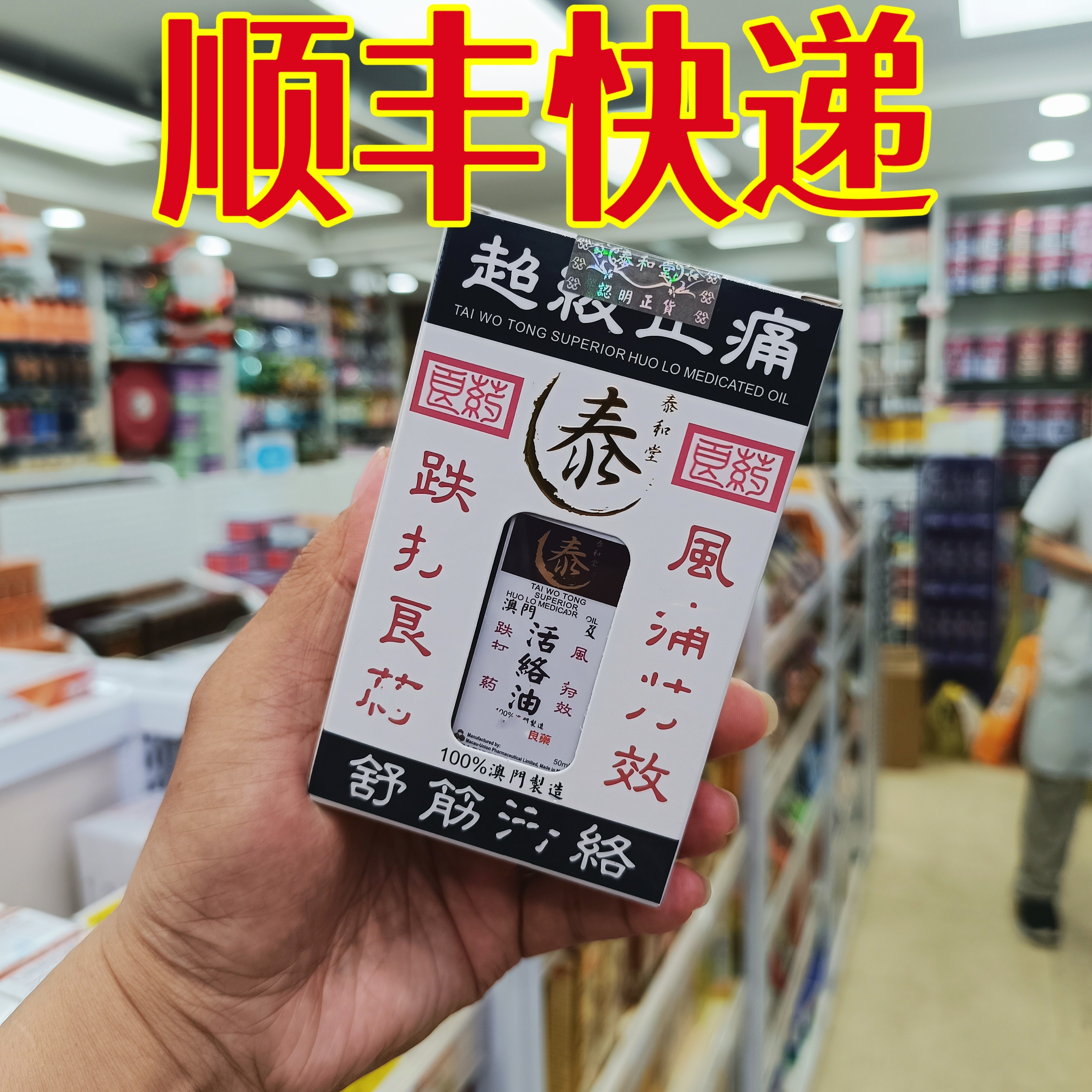 委托澳门正品跑腿业务购泰和堂活络油50ml