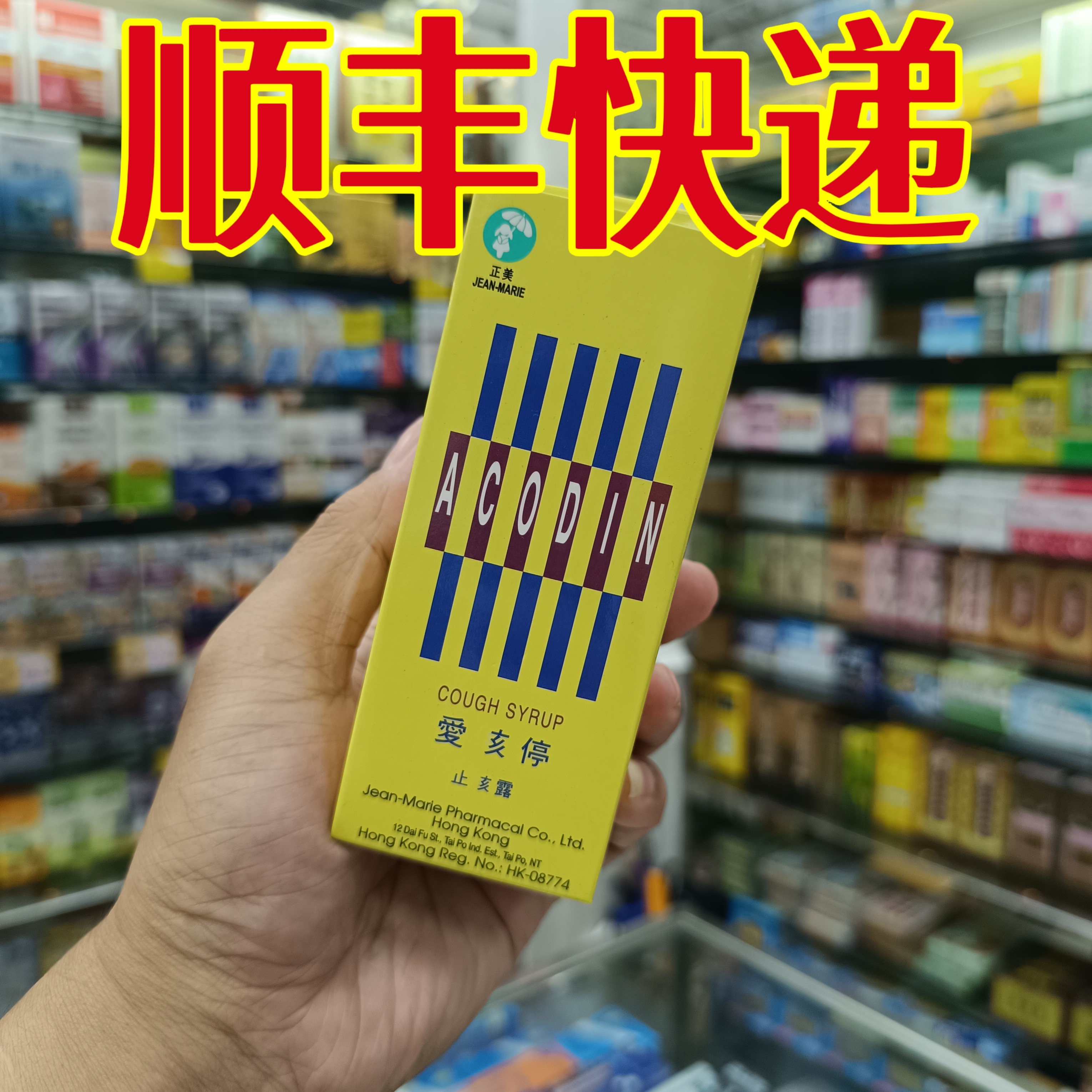 委托澳门正品跑腿业务购香港爱咳停咳祛痰120ml