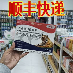 委托澳门正品购 原装永昌堂麝香酮膏10片装