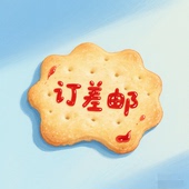 与客服确认数量后下单订差邮