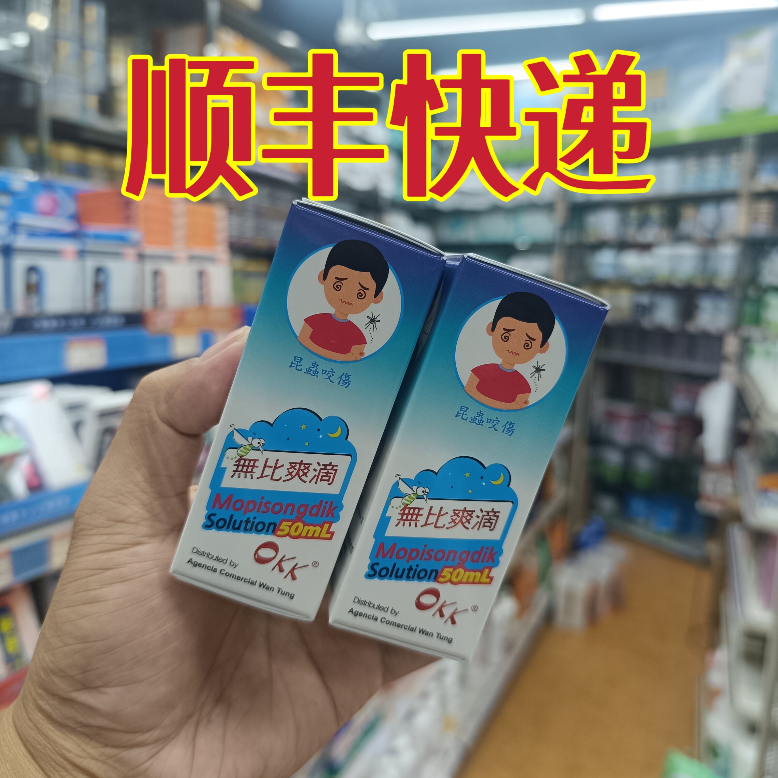 委托澳门跑腿正品跑腿业务购日本儿童蚊怕水OKK无比爽滴50ml