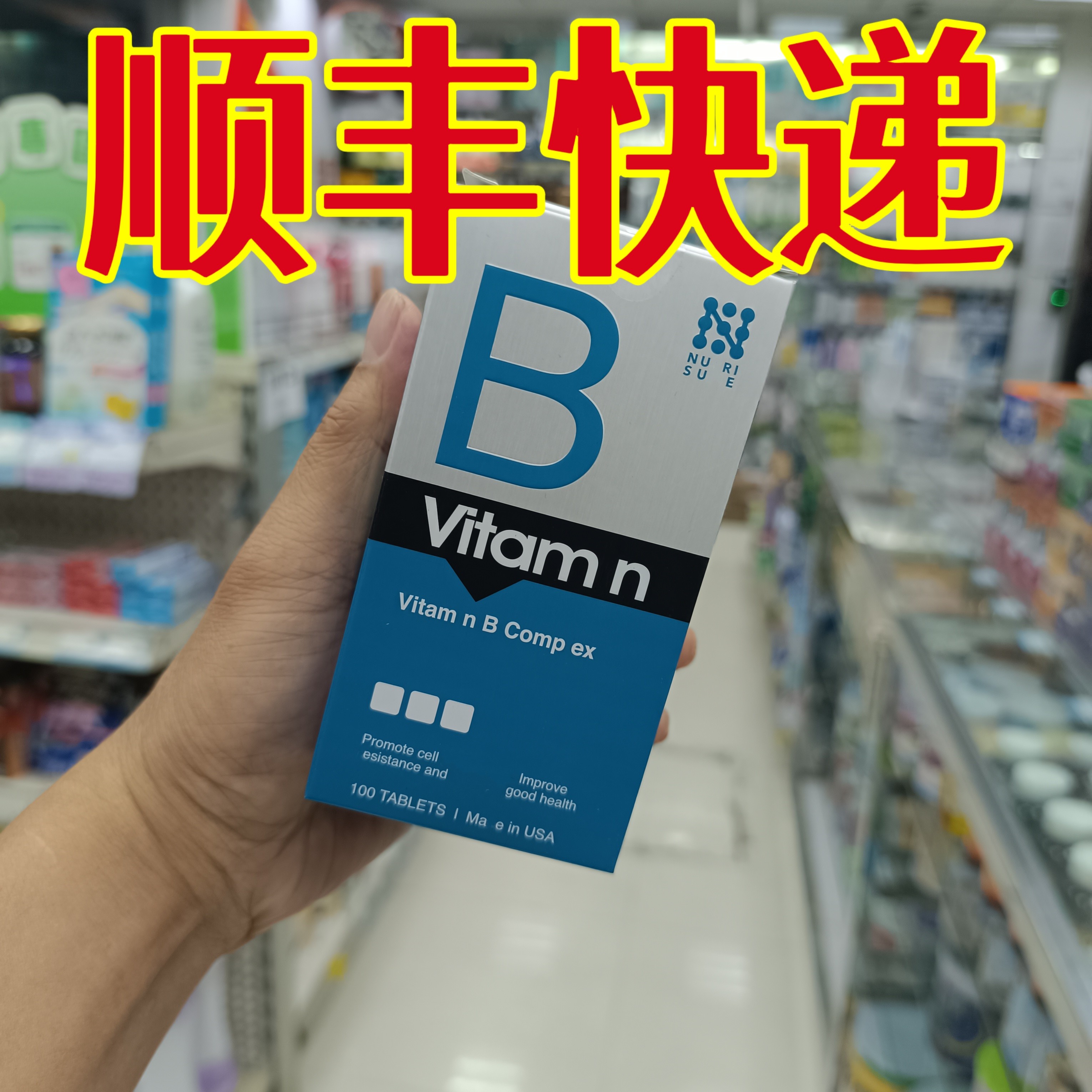 委托澳门正品跑腿业务购纽康素维他命B杂维生素B群美国100粒/瓶