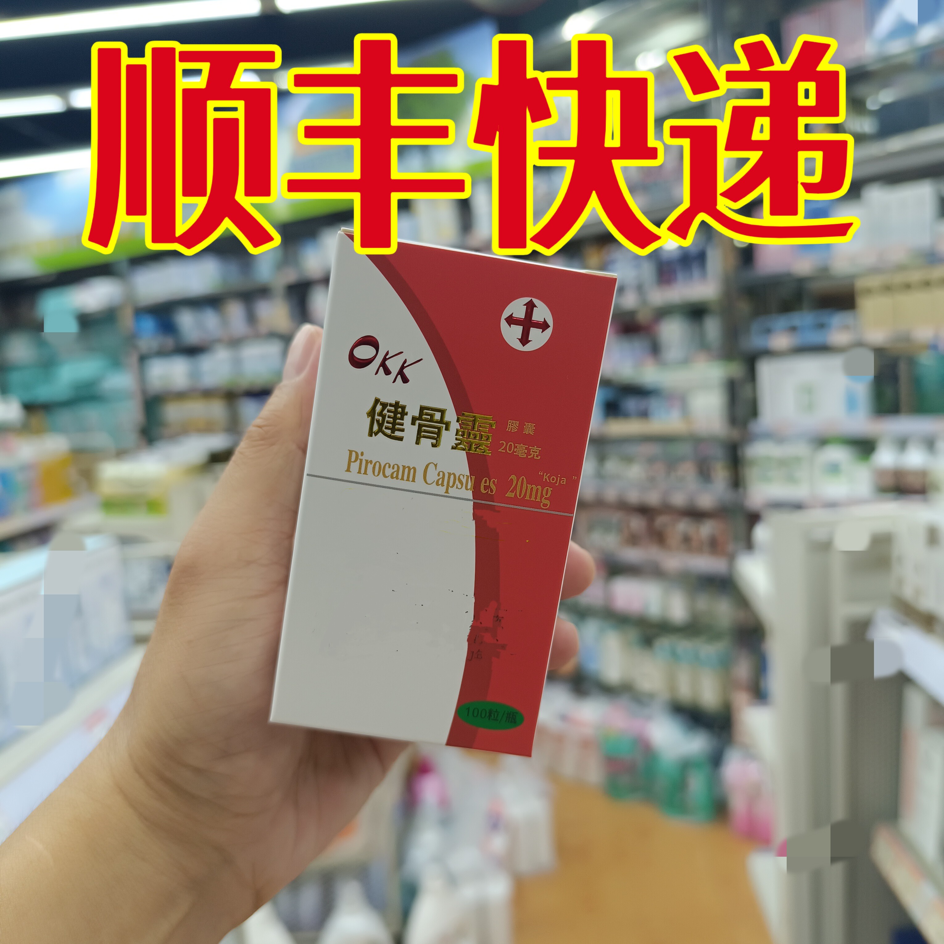 委托澳门跑腿业务正品购 台湾okk健骨灵100粒