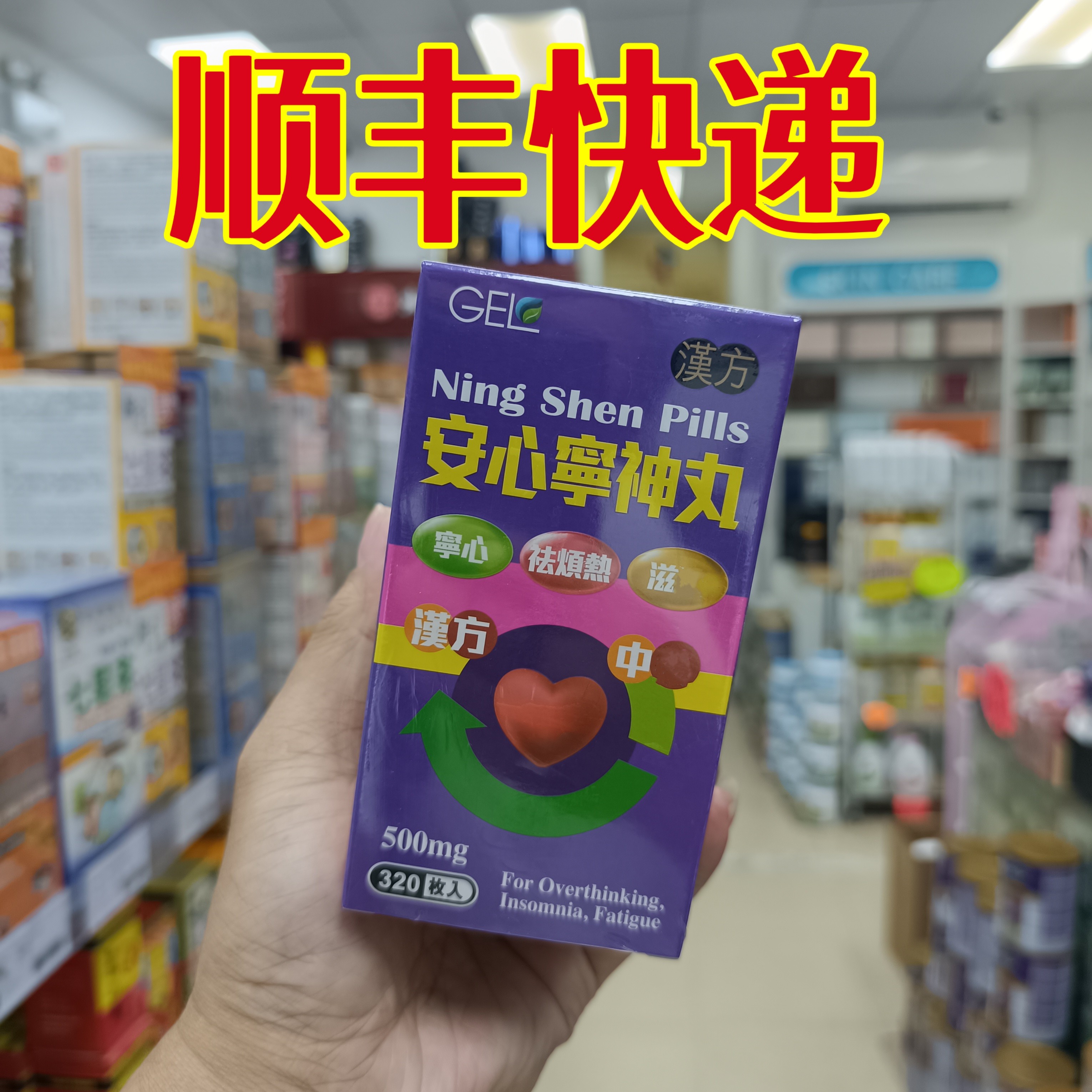 3委托澳门正品yao房购GEL 安心宁神丸 320粒