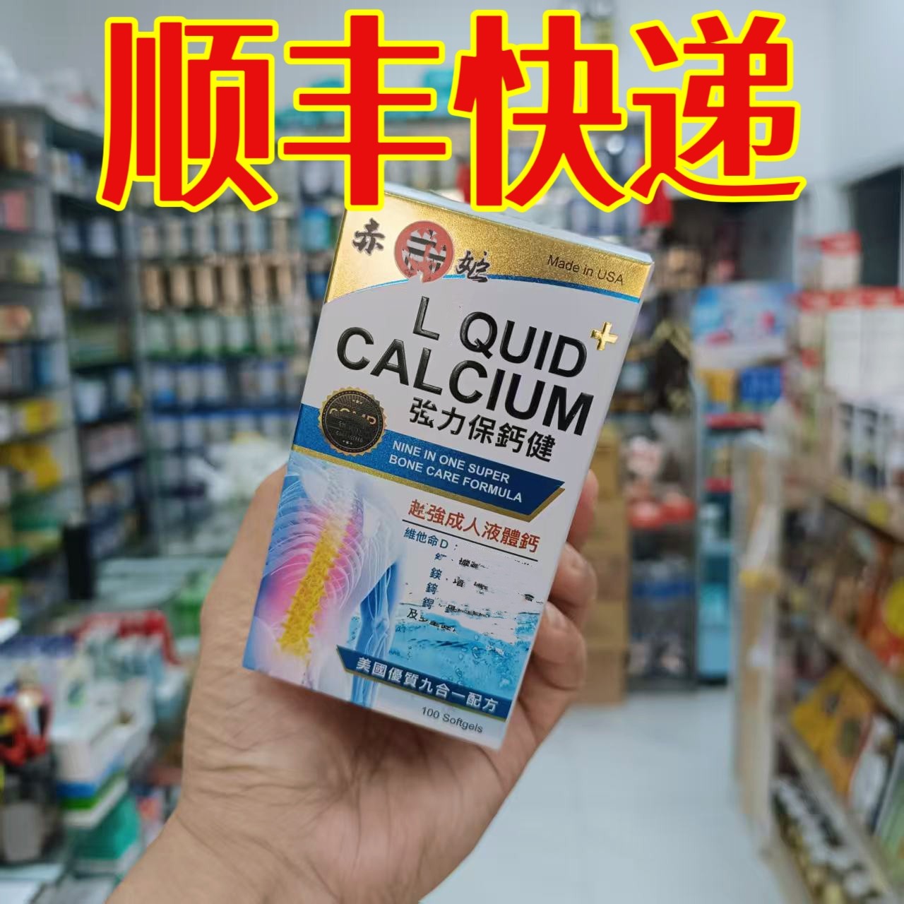 委托澳门跑腿业务正品购赤姬保钙健成人液体钙100粒