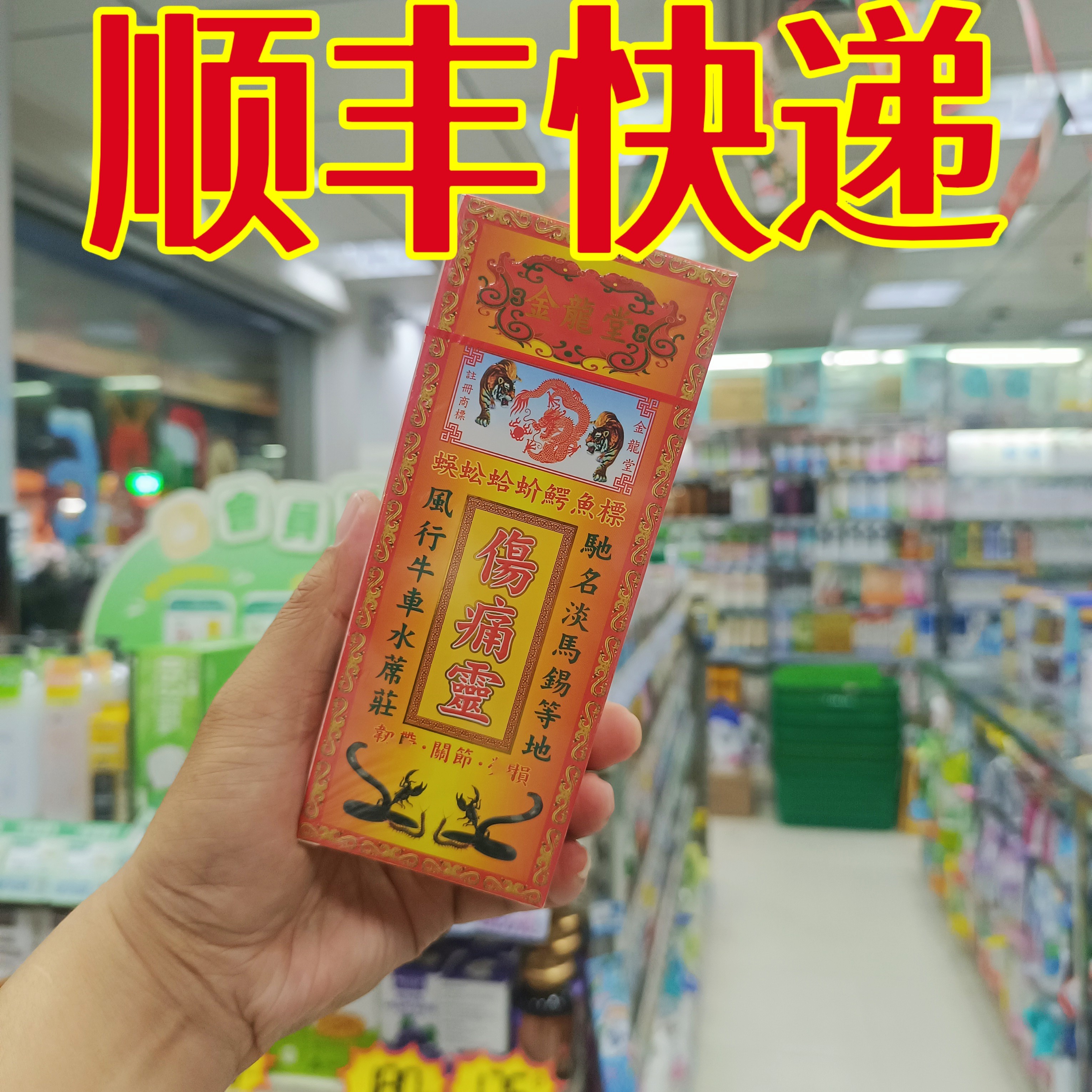 委托澳门跑腿业务正品购 余三虎金装 活络油50ML