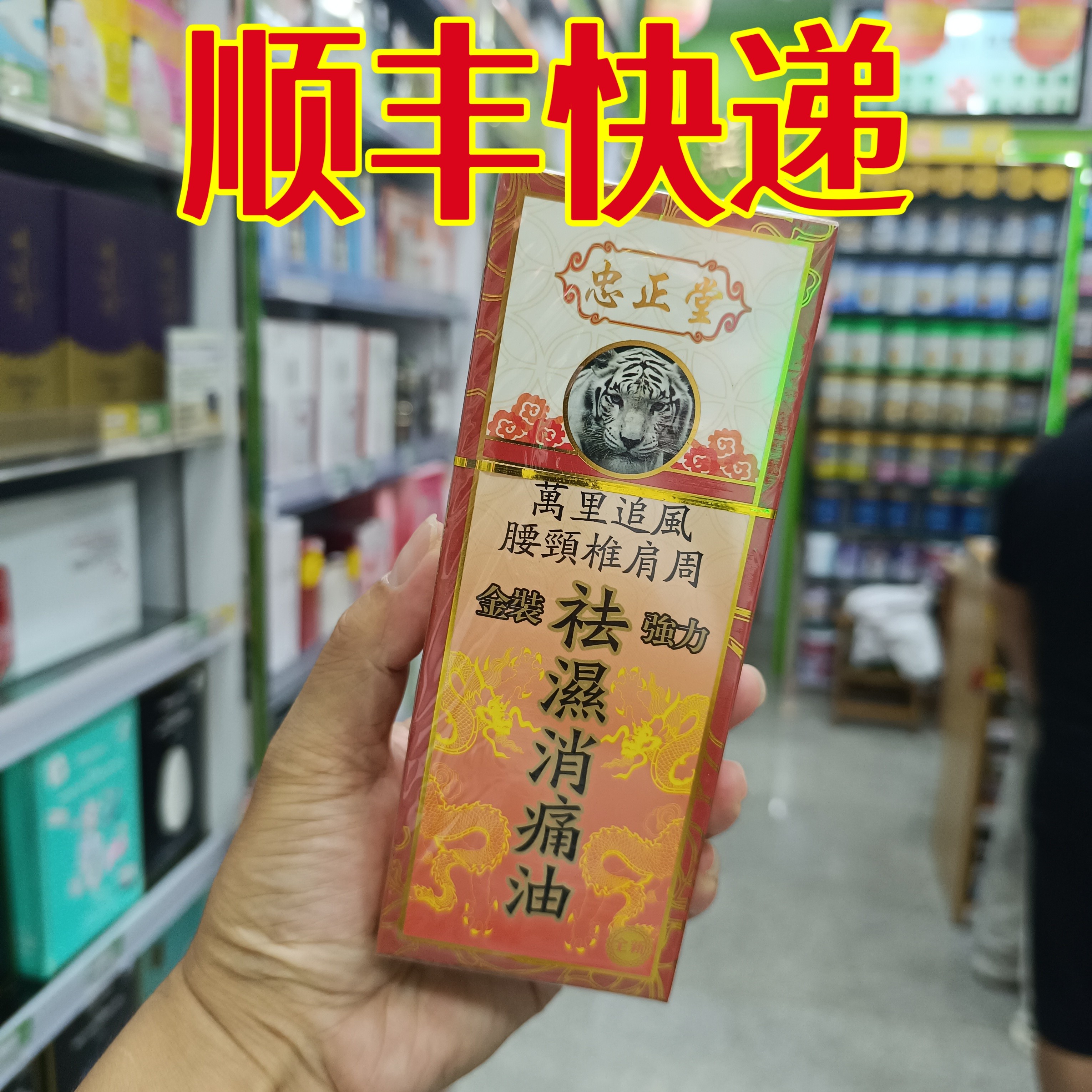 委托澳门正品跑腿业务购忠正堂万里追风活络油50ml