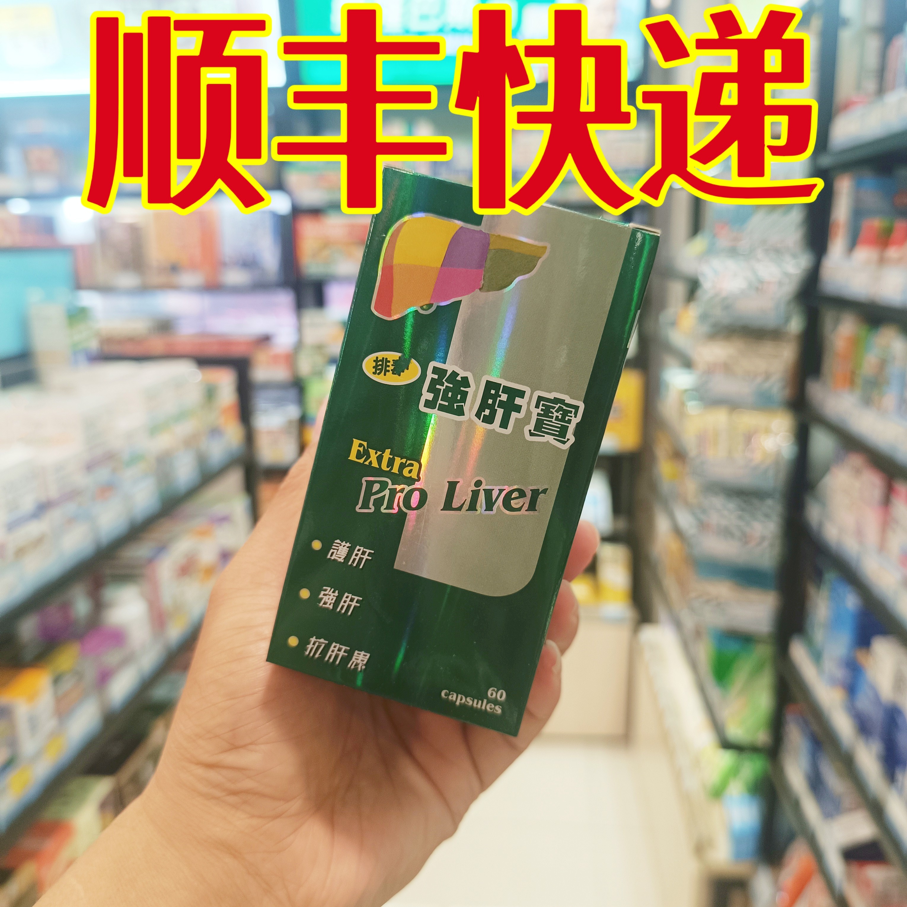 委托澳门跑腿业务正品购原装美国ProLiver肝宝胶囊60粒新包装