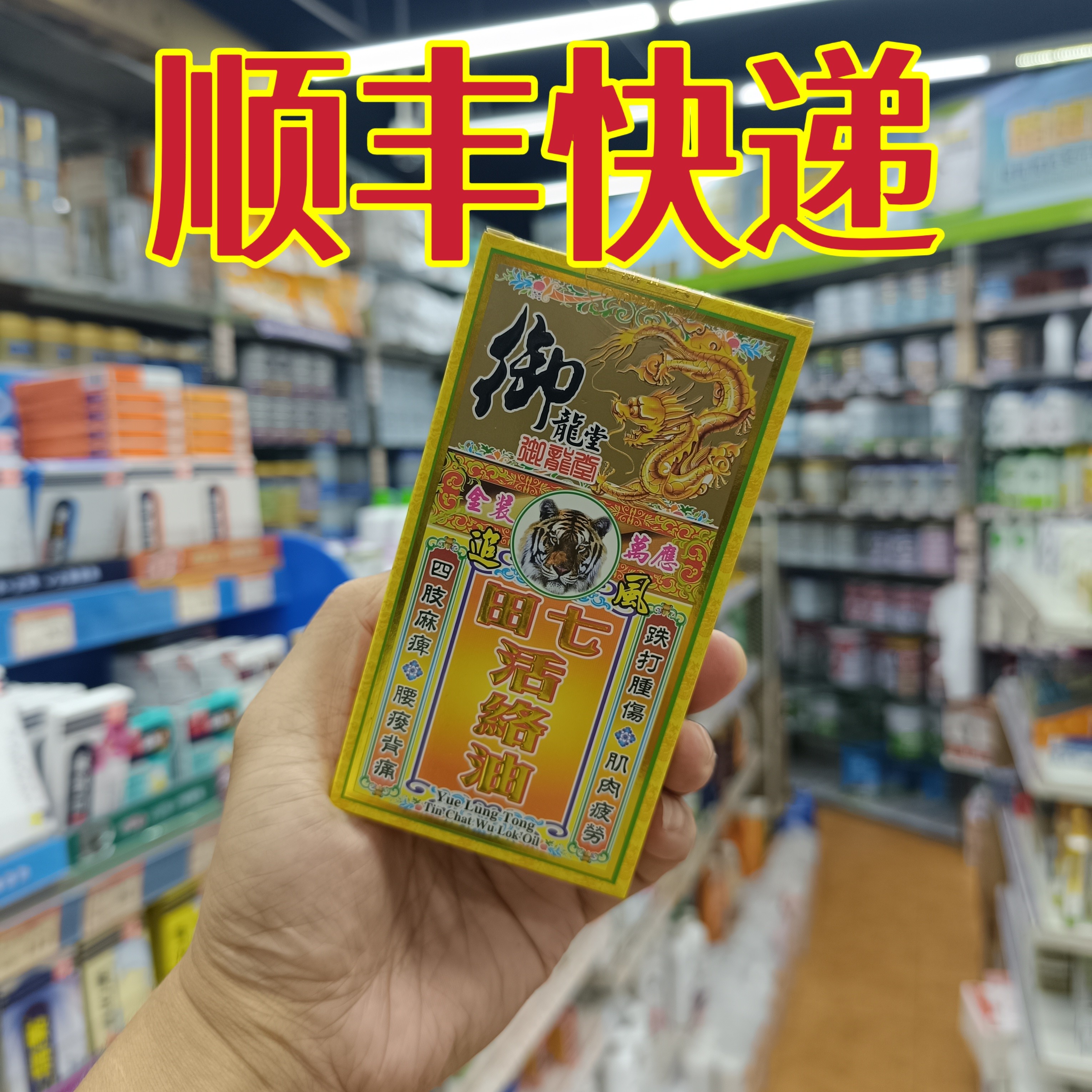 委托澳门跑腿业务正品购正品御龙堂金装田七活络油50ml