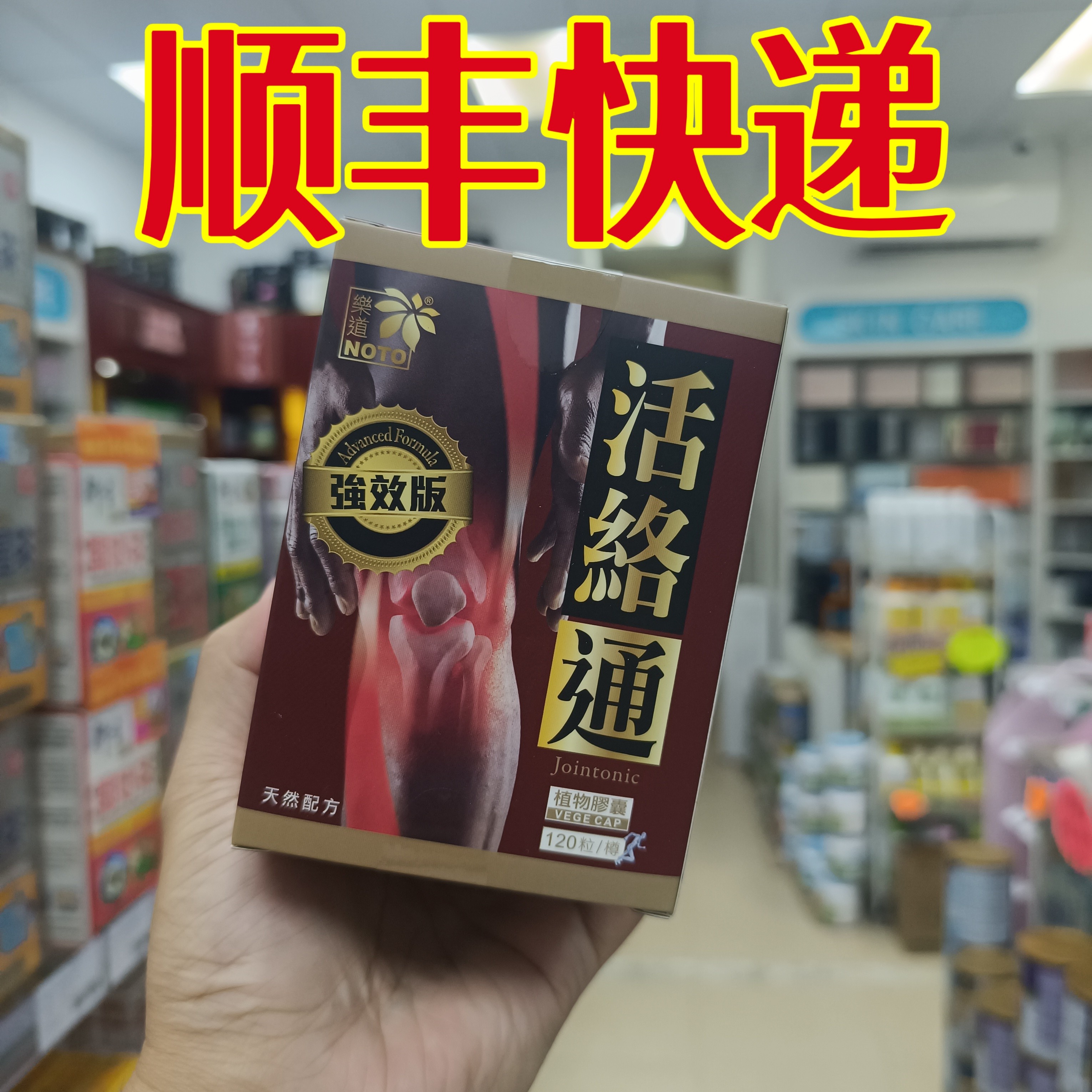 委托澳门正品跑腿业务购乐道固本活络通胶囊强/化软骨筋骨腰椎