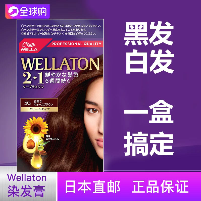 日本直邮wellaton威娜2+1膏状染发剂上色好颜色高雅持久精油护发