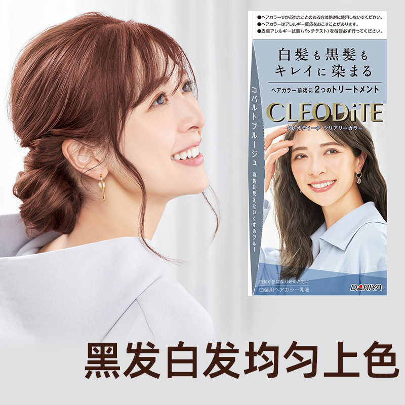 直邮日本DARIYA塔莉雅CLEODITE少量白发用染发剂彩染膏灰棕栗棕茶
