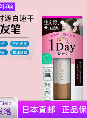 直邮日本cielo宣若1day一次性染发刷新包装女鬓角发际遮白发3盒价