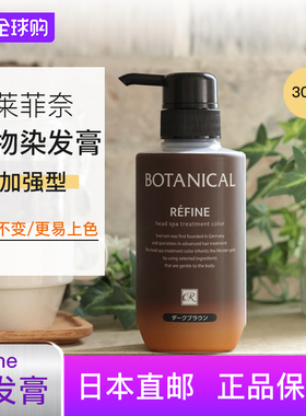 保税仓 孕妇可用日本BOTANICAL莱菲奈Refine纯植物遮白染发膏无苯