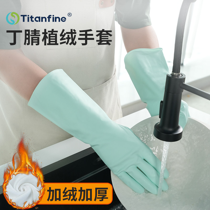 Titanfine/添赞丁腈植绒手套加绒加厚家务洗碗厨房耐用冬季