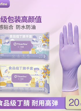 Titanfine/泰能添赞食品级丁腈手套乌梅紫家务洗碗厨房清洁耐磨