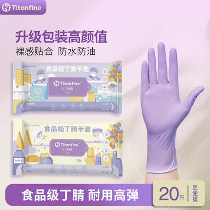 Titanfine/添赞食品级丁腈手套乌梅紫家务洗碗厨房清洁耐磨加厚