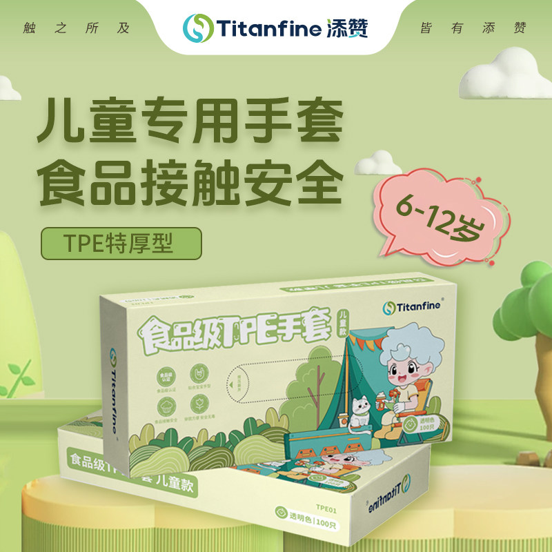 Titanfine/泰能儿童TPE手套