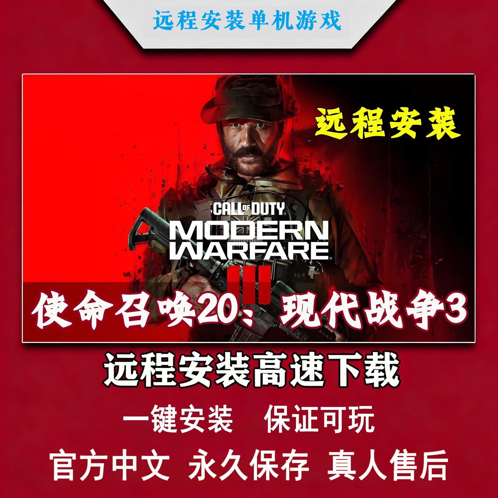 使命召唤20现代战争3 COD20 2023 免steam中文pc电脑单机游戏远程