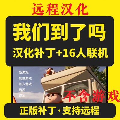 RVThereYet?我们到了吗房车还在那里汉化补丁中文支持steam非游戏
