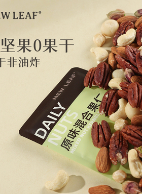 Newleaf每日坚果25g独立包装纯坚果原味混合果仁休闲零食孕妇健身