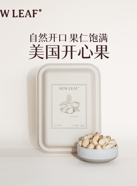 Newleaf美国开心果自然开口大颗粒坚果盒装168g炒货健康休闲零食