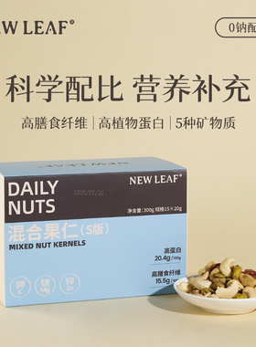 Newleaf每日坚果原味果籽仁孕妇休闲零食混合坚果仁独立小包装