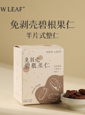 NewLeaf碧根果仁美国山核桃奶香味长寿果小包装坚果果仁盒装孕妇