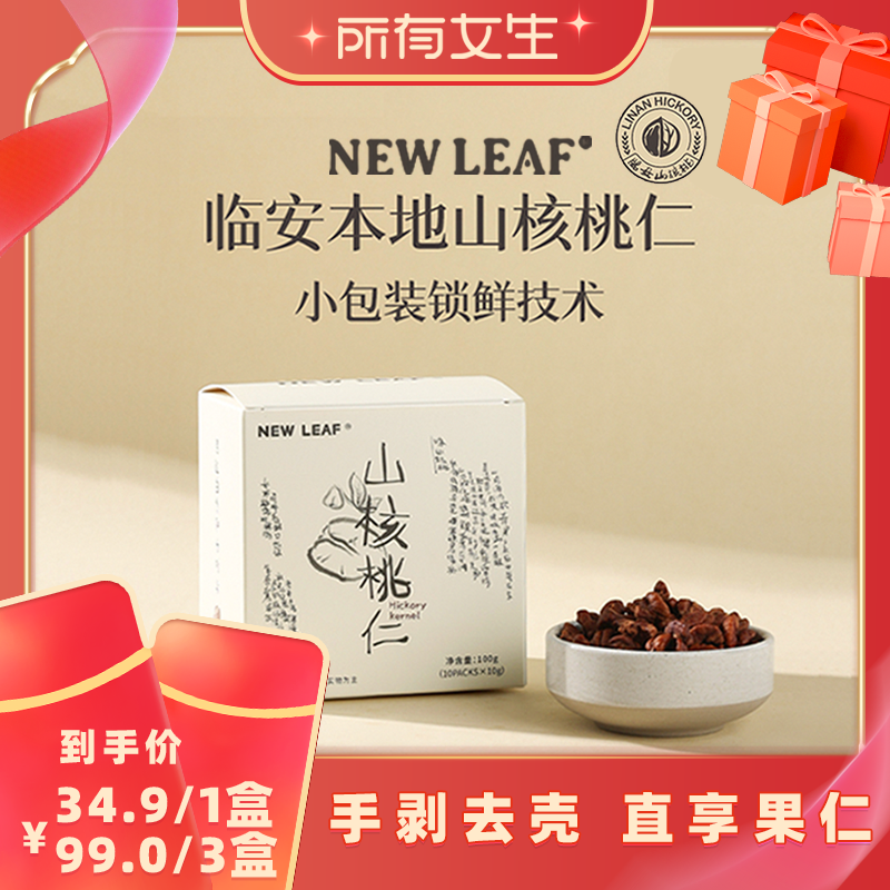 【所有女生直播间】Newleaf临安山核桃仁独立小包装100g