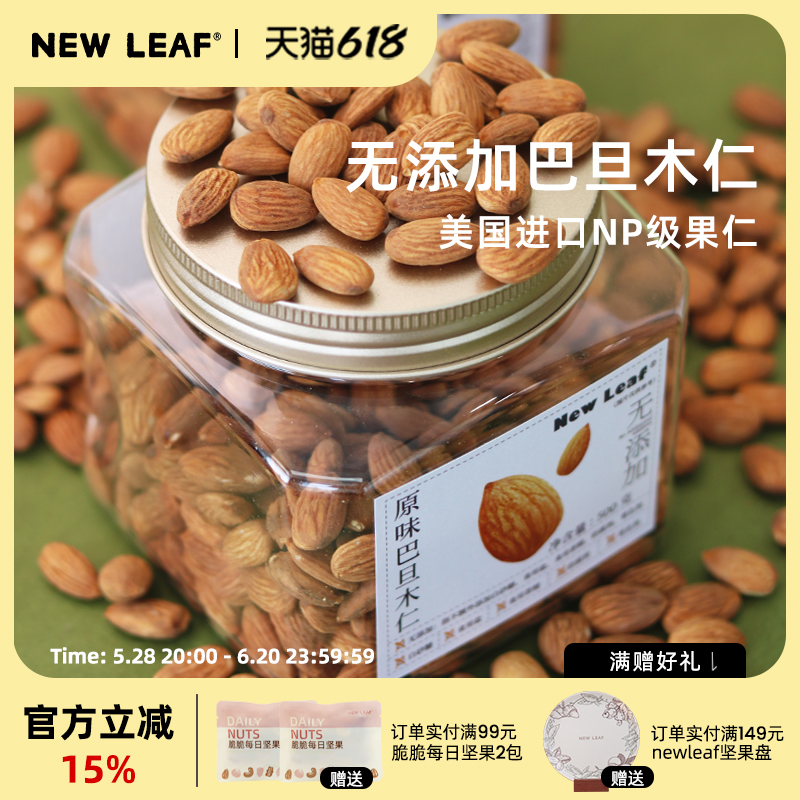 newleaf巴旦木仁真空锁鲜