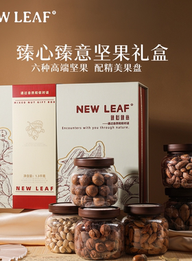 NewLeaf纯坚果礼盒1300g罐装干果年货大礼包高端送礼健康过年礼盒