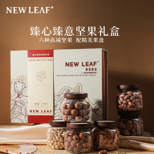 NewLeaf高端坚果礼盒1300g送长辈