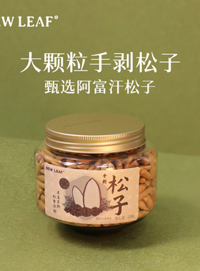 NewLeaf原味巴西松子阿富汗手剥松子大颗粒208g罐装孕妇坚果零食