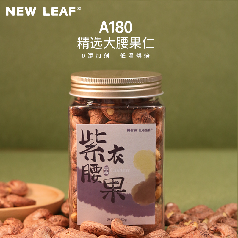 NewLeaf越南A180紫衣腰果