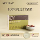 小包装 NewLeaf每日坚果原味混合纯坚果仁干果孕妇盒装 休闲无添加