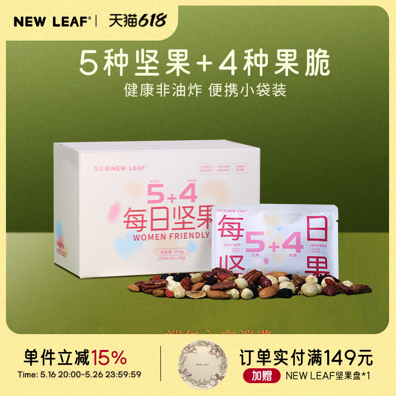 NewLeaf每日坚果原味无添加小包装坚果混合果仁果脆孕妇干坚果仁