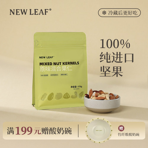 袋装NewLeaf无添加混合坚果