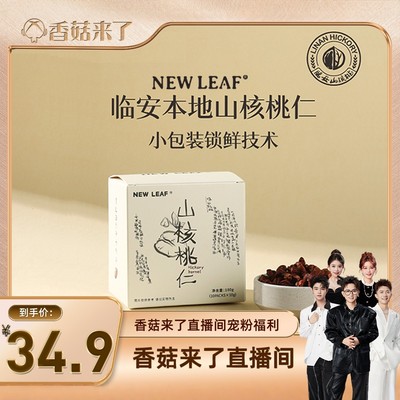 【香菇来了】Newleaf临安山核桃仁独立小包装100g