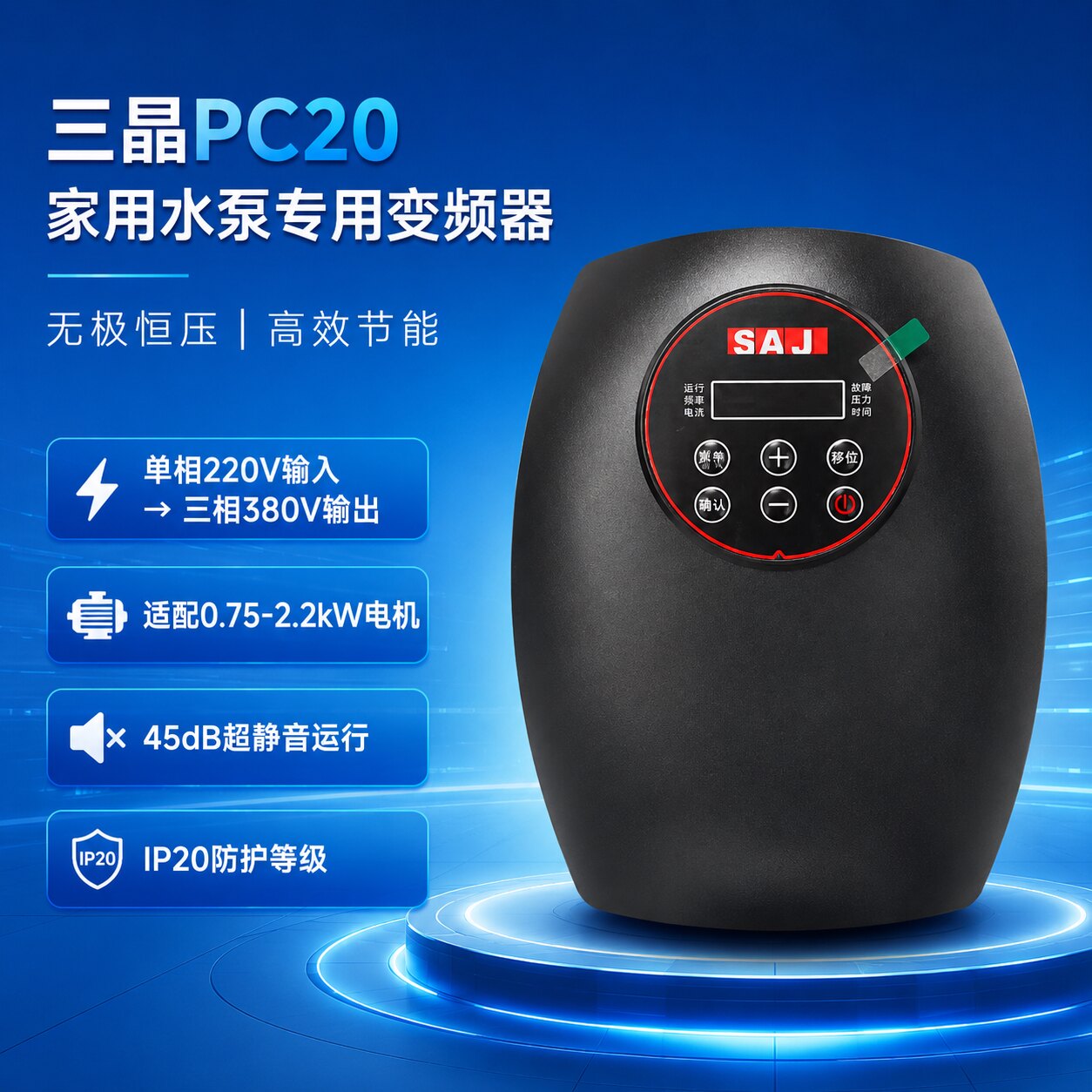 三晶水泵变频器PC20单相220v家用PDM30智能水泵变频器恒压PDH30