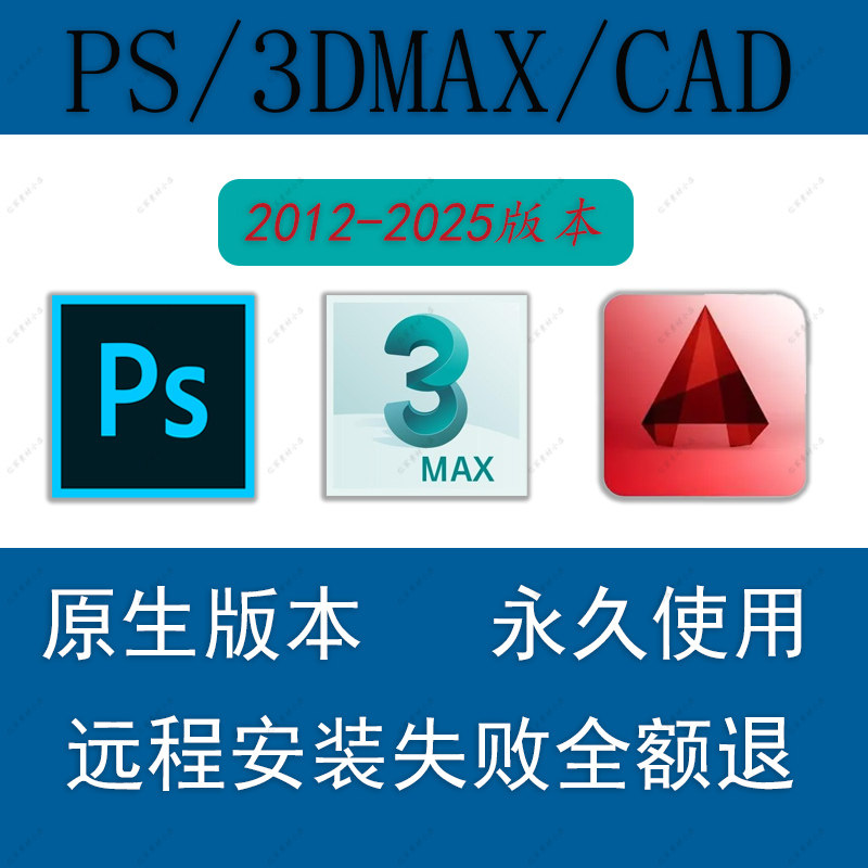 PS/3Dmaxs/AutoCAD软件2012-2025版本远程