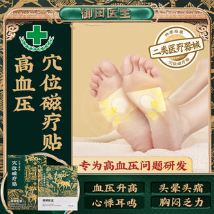 御田医生高血压贴官方旗舰店高血压克星降压贴神器稳压穴位磁疗贴