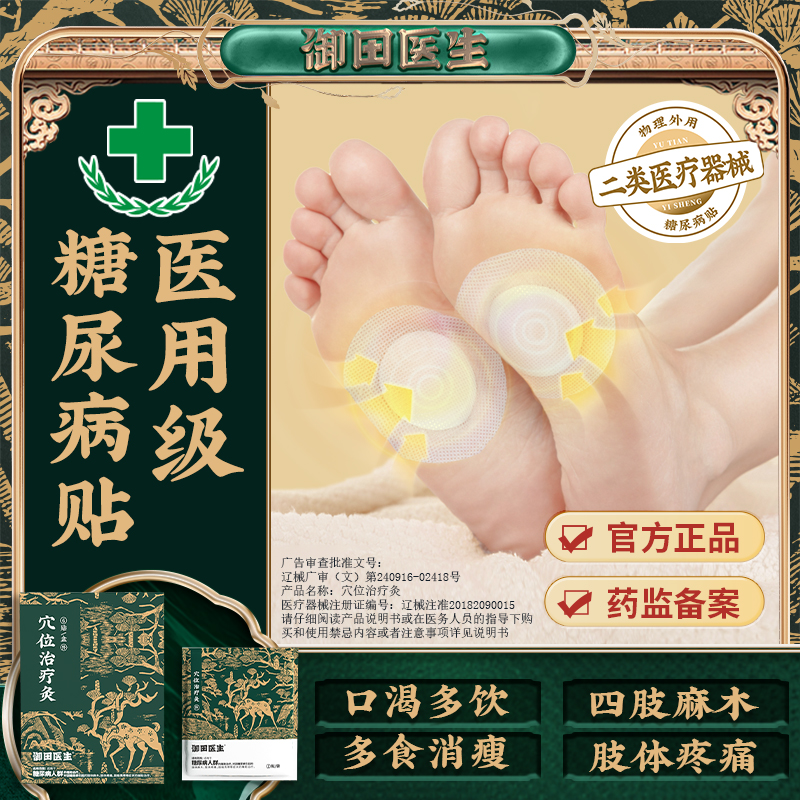 御田医生糖尿病降糖贴高血糖专用