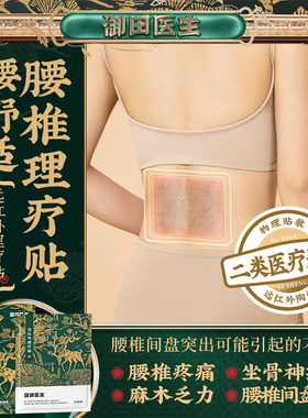 御田医生腰椎间盘突出贴膏 远红外理疗贴 腰肌劳损治疗贴腰痛神器