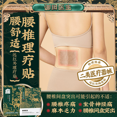 御田医生远红外治疗腰椎理疗贴