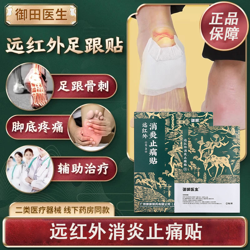 御田医生远红外远红外治疗贴消炎止痛贴足跟痛筋膜炎骨刺脚后跟疼
