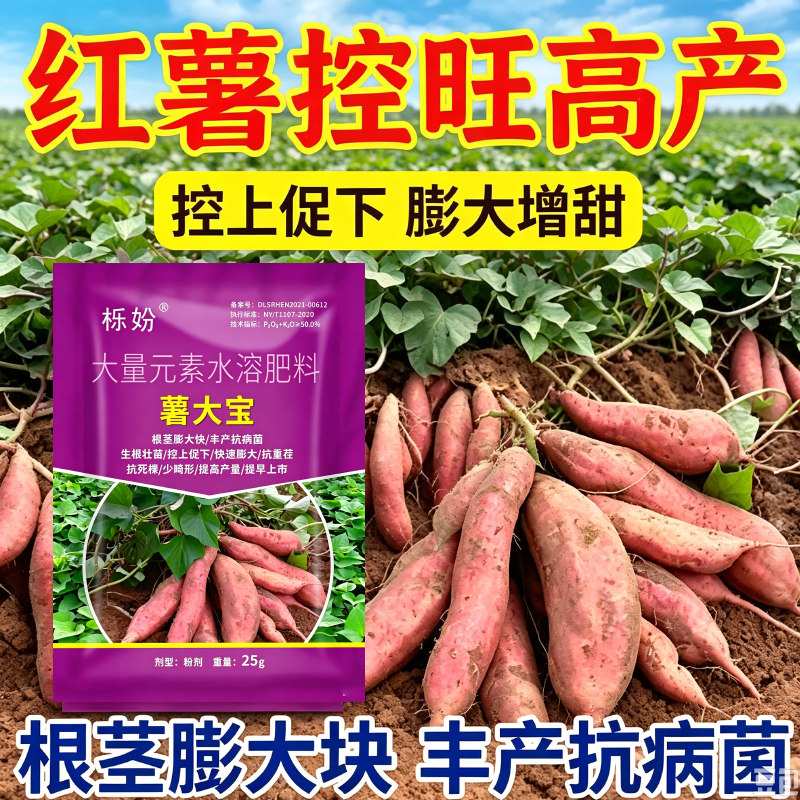 红薯地瓜专用膨果控旺增产提质水溶肥增甜增粗防裂补钙补镁叶面肥