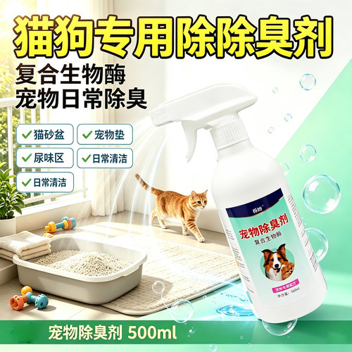 宠物除臭剂生物酶除臭狗狗猫咪抑菌清洁去异味室内除味留香