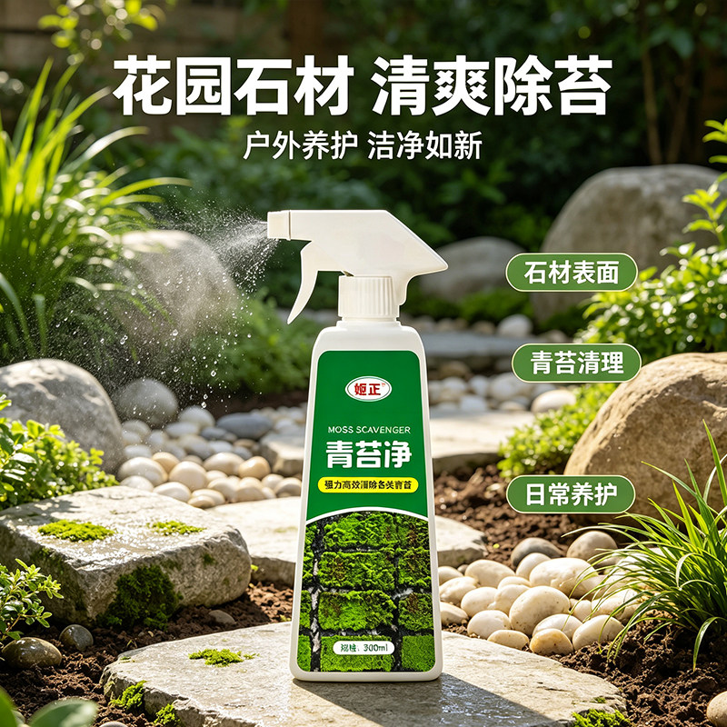 青苔去除剂水泥地面青苔墙面苔藓喷雾方便除苔剂